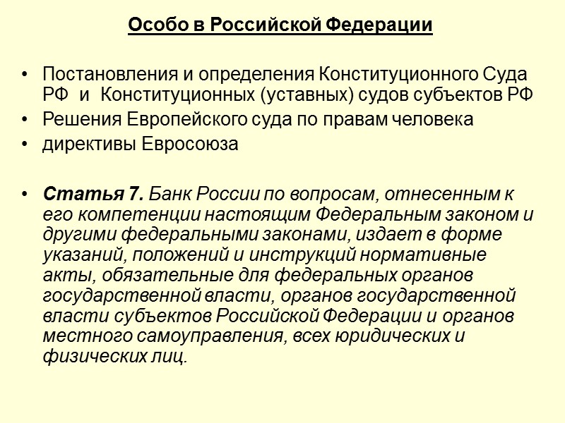 Особо в Российской Федерации    Постановления и определения Конституционного Суда РФ 
